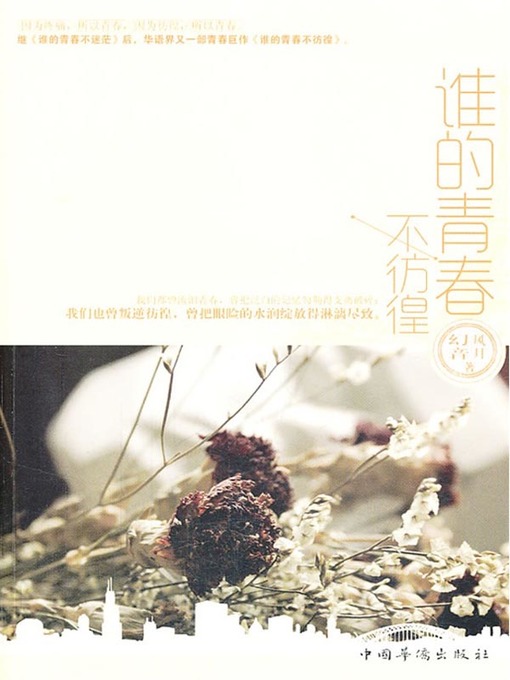 Title details for 谁的青春不彷徨 by 风月幻音 - Available